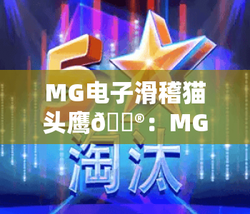 MG电子滑稽猫头鹰🎮:MG电子滑稽猫头鹰趣味玩法全解析,MG电子滑稽猫头鹰2026专属福利攻略 MG电子滑稽猫头鹰🎮:MG电子滑稽猫头鹰趣味玩法全解析,MG电子滑稽猫头鹰2026专属福利攻略