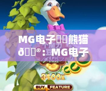 MG电子囧囧熊猫🎮:MG电子囧囧熊猫2026爆火萌系玩法全解析,MG电子囧囧熊猫新手冲榜快速上手攻略 MG电子囧囧熊猫🎮:MG电子囧囧熊猫2026爆火萌系玩法全解析,MG电子囧囧熊猫新手冲榜快速上手攻略