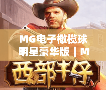 MG电子橄榄球明星豪华版｜MG电子橄榄球明星豪华版2026升级揭秘｜MG电子橄榄球明星豪华版玩法与福利全攻略