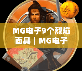 MG电子9个烈焰面具｜MG电子9个烈焰面具核心玩法全解析，MG电子9个烈焰面具2026高分攻略揭秘