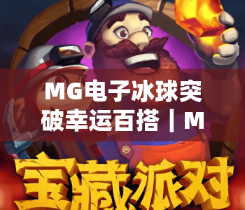 MG电子冰球突破幸运百搭｜MG电子冰球突破幸运百搭：2026爆分秘籍大公开｜MG电子冰球突破幸运百搭：新手进阶指南
