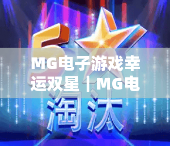 MG电子游戏幸运双星｜MG电子游戏幸运双星玩法技巧全解析｜MG电子游戏幸运双星2026专属福利指南