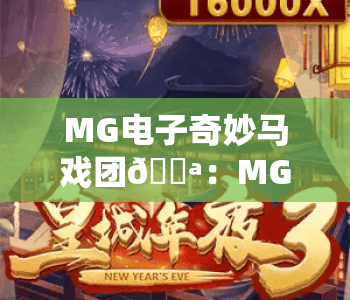 MG电子奇妙马戏团🎪：MG电子奇妙马戏团核心玩法揭秘，MG电子奇妙马戏团2026专属福利攻略