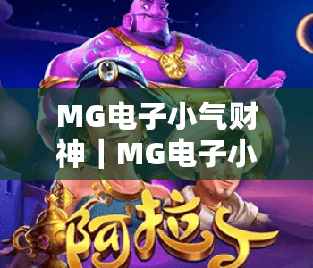 MG电子小气财神|MG电子小气财神趣味玩法全解析|MG电子小气财神新手快速上手指南 MG电子小气财神|MG电子小气财神趣味玩法全解析|MG电子小气财神新手快速上手指南