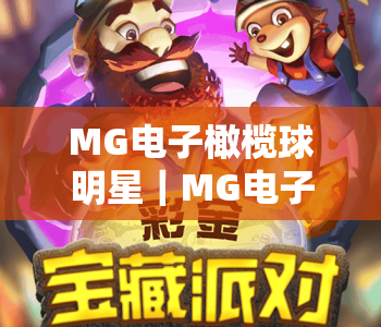 MG电子橄榄球明星｜MG电子橄榄球明星怎么解锁专属技能？MG电子橄榄球明星带你畅享2026热血竞技新体验