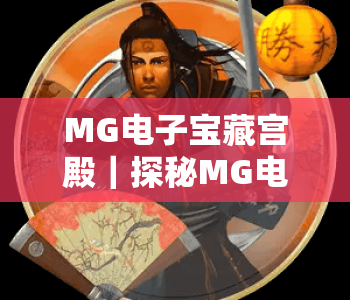 MG电子宝藏宫殿｜探秘MG电子宝藏宫殿：2026全新玩法揭秘，解锁MG电子宝藏宫殿专属福利
