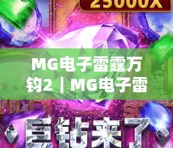 MG电子雷霆万钧2|MG电子雷霆万钧2玩法全解析:新手快速上手攻略MG电子雷霆万钧2高分秘籍揭秘 MG电子雷霆万钧2|MG电子雷霆万钧2玩法全解析:新手快速上手攻略MG电子雷霆万钧2高分秘籍揭秘