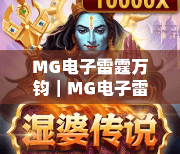 MG电子雷霆万钧|MG电子雷霆万钧核心玩法全揭秘,MG电子雷霆万钧2026全新版本升级亮点 MG电子雷霆万钧|MG电子雷霆万钧核心玩法全揭秘,MG电子雷霆万钧2026全新版本升级亮点
