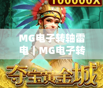 MG电子转轴雷电｜MG电子转轴雷电：2026年电竞外设核心黑科技？MG电子转轴雷电如何重塑操作体验？