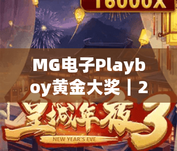MG电子Playboy黄金大奖｜2026 MG电子Playboy黄金大奖玩法全解析｜MG电子Playboy黄金大奖获奖技巧指南