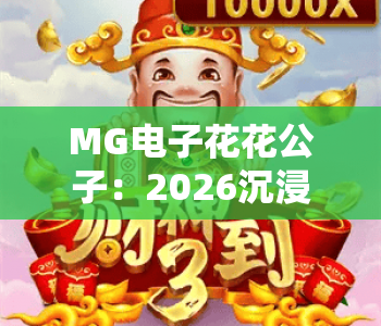 MG电子花花公子：2026沉浸式博彩新体验 | MG电子花花公子玩法技巧全攻略 | MG电子花花公子核心特色深度解析
