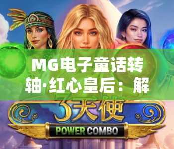 MG电子童话转轴·红心皇后：解锁童话博弈新乐趣 | MG电子童话转轴·红心皇后玩法技巧全攻略