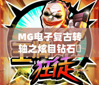 MG电子复古转轴之炫目钻石✨:MG电子复古转轴之炫目钻石为何成2026玩家新宠?MG电子复古转轴之炫目钻石玩法全解析 MG电子复古转轴之炫目钻石✨:MG电子复古转轴之炫目钻石为何成2026玩家新宠?MG电子复古转轴之炫目钻石玩法全解析