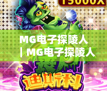 MG电子探陵人|MG电子探陵人:2026全新玩法揭秘,MG电子探陵人带你解锁古墓探险快感 MG电子探陵人|MG电子探陵人:2026全新玩法揭秘,MG电子探陵人带你解锁古墓探险快感