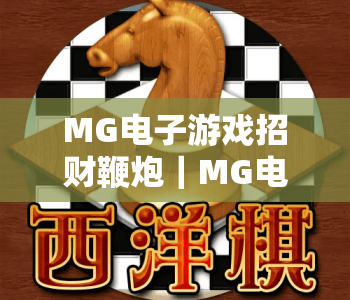 MG电子游戏招财鞭炮｜MG电子游戏招财鞭炮核心玩法揭秘｜MG电子游戏招财鞭炮2026新春赢奖指南