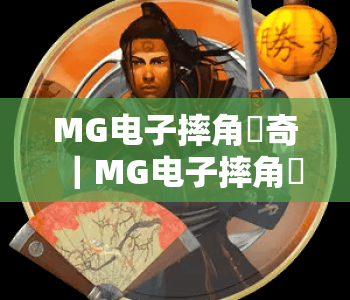 MG电子摔角傳奇｜MG电子摔角傳奇2026赛季全新玩法揭秘｜MG电子摔角傳奇如何解锁专属传奇角色？