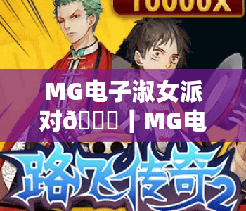 MG电子淑女派对💃｜MG电子淑女派对：沉浸式浪漫玩法全解析｜MG电子淑女派对：2026年全新体验指南
