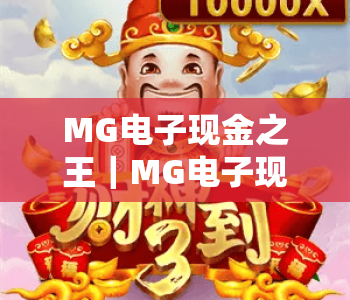 MG电子现金之王｜MG电子现金之王：2026年升级玩法解析，MG电子现金之王凭啥成现金游戏顶流？
