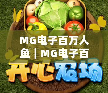 MG电子百万人鱼｜MG电子百万人鱼2026全新玩法揭秘：MG电子百万人鱼高爆率技巧全攻略