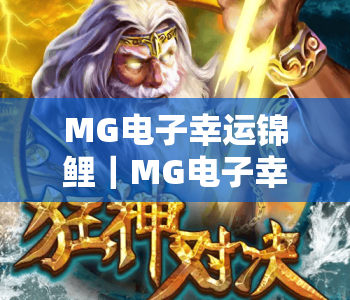 MG电子幸运锦鲤｜MG电子幸运锦鲤玩法深度拆解，MG电子幸运锦鲤2026专属攻略教你解锁惊喜大奖