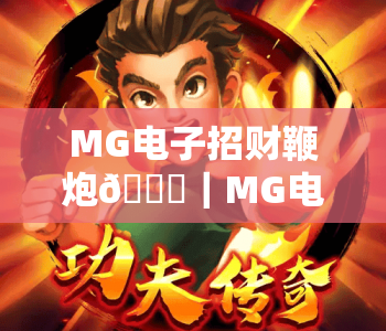 MG电子招财鞭炮🎆｜MG电子招财鞭炮新手入门攻略｜MG电子招财鞭炮2026新春赚金技巧