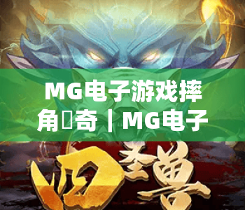 MG电子游戏摔角傳奇｜MG电子游戏摔角傳奇：2026核心玩法升级全解析｜MG电子游戏摔角傳奇：新手快速进阶指南