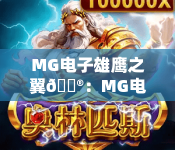 MG电子雄鹰之翼🎮：MG电子雄鹰之翼新手入门指南，MG电子雄鹰之翼高分技巧全解析
