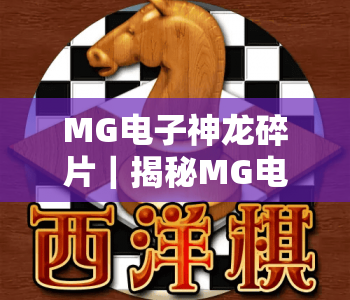 MG电子神龙碎片｜揭秘MG电子神龙碎片2026全新玩法，掌握MG电子神龙碎片高效兑换技巧