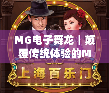 MG电子舞龙｜颠覆传统体验的MG电子舞龙，2026年如何引领数字民俗新潮流？MG电子舞龙的多元玩法揭秘