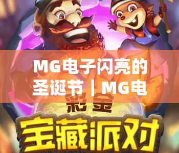 MG电子闪亮的圣诞节｜MG电子闪亮的圣诞节开启沉浸式狂欢盛宴，MG电子闪亮的圣诞节解锁专属惊喜福利