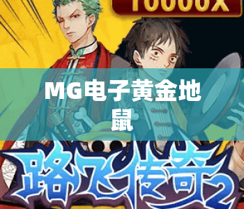 MG电子黄金地鼠|MG电子黄金地鼠怎么玩？MG电子黄金地鼠2026最新玩法攻略与高分技巧