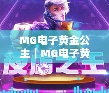 MG电子黄金公主｜MG电子黄金公主2026玩法全指南：解锁MG电子黄金公主隐藏福利与高效制胜技巧