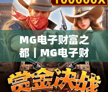MG电子财富之都｜MG电子财富之都：2026全新竞技玩法解锁财富新机遇｜MG电子财富之都：新手快速进阶指南
