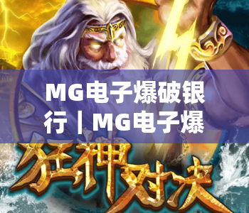 MG电子爆破银行｜MG电子爆破银行玩法全揭秘，MG电子爆破银行新手快速上手指南