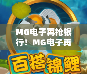 MG电子再抢银行！MG电子再抢银行解锁动态剧情分支，MG电子再抢银行升级多人协作玩法