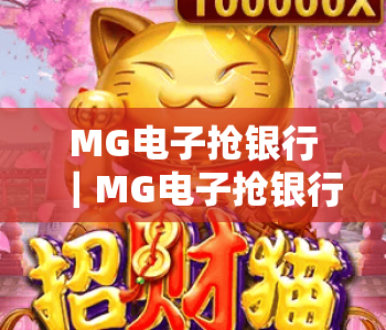 MG电子抢银行｜MG电子抢银行新手入门全指南｜MG电子抢银行胜率提升技巧大揭秘