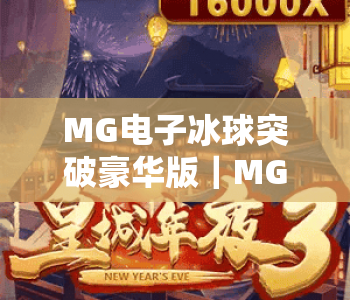 MG电子冰球突破豪华版｜MG电子冰球突破豪华版2026全新玩法揭秘｜MG电子冰球突破豪华版高分技巧全解析