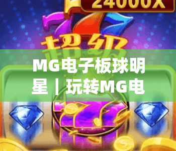 MG电子板球明星｜玩转MG电子板球明星核心技巧，MG电子板球明星2026全新赛事攻略
