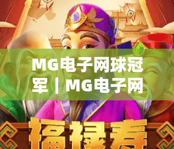 MG电子网球冠军｜MG电子网球冠军怎么快速冲冠？MG电子网球冠军进阶技巧全揭秘