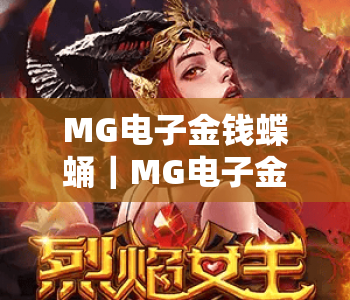 MG电子金钱蝶蛹｜MG电子金钱蝶蛹新手入门指南：掌握核心玩法，MG电子金钱蝶蛹高收益技巧揭秘