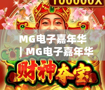 MG电子嘉年华｜MG电子嘉年华2026全新玩法揭秘｜MG电子嘉年华带你解锁沉浸式娱乐新体验