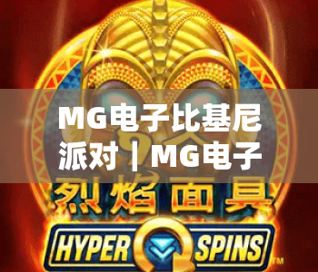 MG电子比基尼派对|MG电子比基尼派对燃爆夏日玩法揭秘|MG电子比基尼派对2026专属福利全攻略 MG电子比基尼派对|MG电子比基尼派对燃爆夏日玩法揭秘|MG电子比基尼派对2026专属福利全攻略