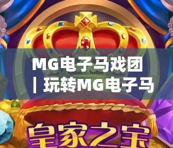 MG电子马戏团|玩转MG电子马戏团:沉浸式玩法全解析,解锁MG电子马戏团高分秘籍与专属福利 MG电子马戏团|玩转MG电子马戏团:沉浸式玩法全解析,解锁MG电子马戏团高分秘籍与专属福利
