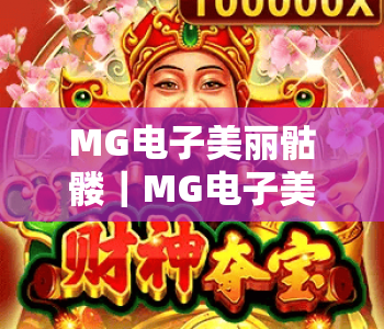 MG电子美丽骷髅|MG电子美丽骷髅暗黑美学玩法揭秘|MG电子美丽骷髅2026新手进阶攻略 MG电子美丽骷髅|MG电子美丽骷髅暗黑美学玩法揭秘|MG电子美丽骷髅2026新手进阶攻略