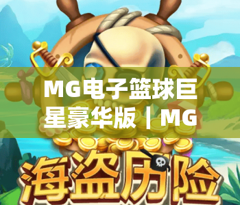 MG电子篮球巨星豪华版|MG电子篮球巨星豪华版:2026沉浸式篮球竞技新体验,MG电子篮球巨星豪华版玩法攻略全解析 MG电子篮球巨星豪华版|MG电子篮球巨星豪华版:2026沉浸式篮球竞技新体验,MG电子篮球巨星豪华版玩法攻略全解析