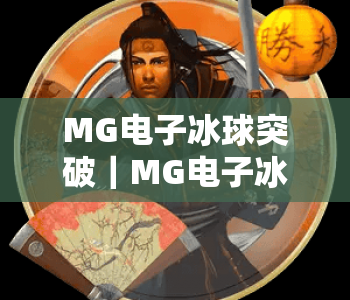MG电子冰球突破｜MG电子冰球突破新手入门全指南：快速掌握核心玩法｜MG电子冰球突破高分进阶技巧揭秘