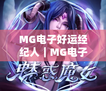 MG电子好运经纪人｜MG电子好运经纪人：解锁线上博弈盈利技巧，MG电子好运经纪人带你稳赢游戏福利