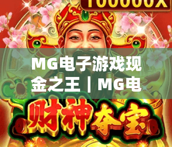 MG电子游戏现金之王｜MG电子游戏现金之王：2026高爆率玩法全解析｜MG电子游戏现金之王：新手盈利速成指南