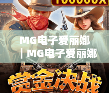 MG电子爱丽娜｜MG电子爱丽娜2026全新版本玩法全解析，MG电子爱丽娜新手快速通关攻略