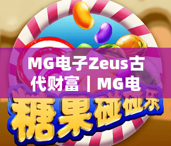 MG电子Zeus古代财富｜MG电子Zeus古代财富：2026全新版本解锁神话宝藏玩法｜MG电子Zeus古代财富带你沉浸史诗级博彩体验
